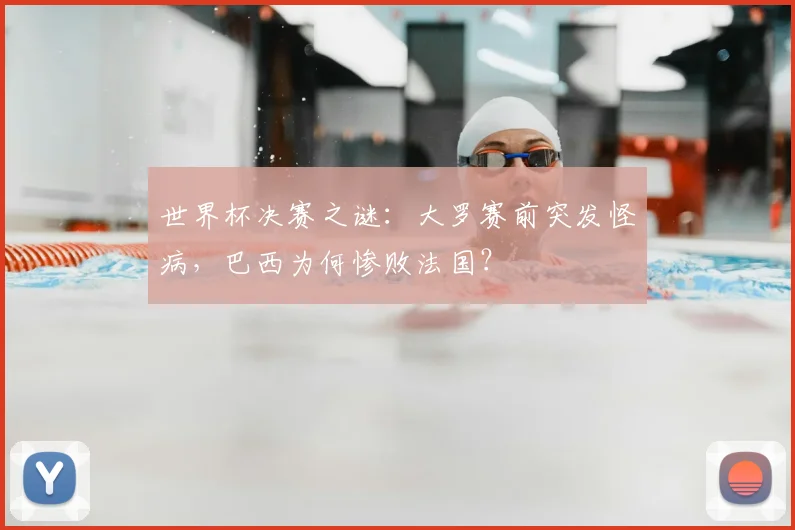 世界杯决赛之谜：大罗赛前突发怪病，巴西为何惨败法国？