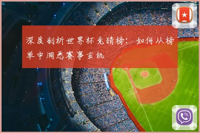 深度剖析世界杯竞猜榜：如何从榜单中洞悉赛事玄机