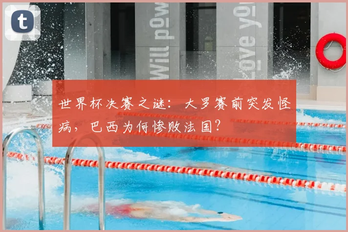 世界杯决赛之谜：大罗赛前突发怪病，巴西为何惨败法国？
