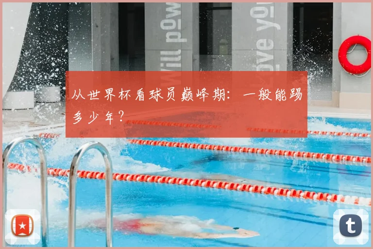 从世界杯看球员巅峰期：一般能踢多少年？