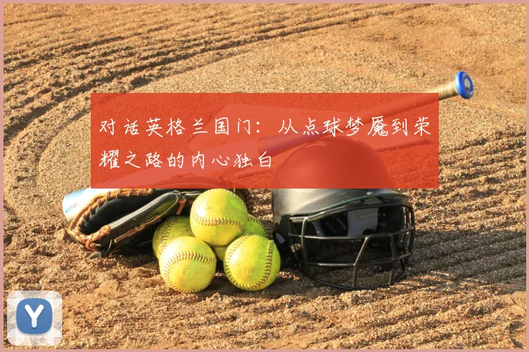 对话英格兰国门：从点球梦魇到荣耀之路的内心独白