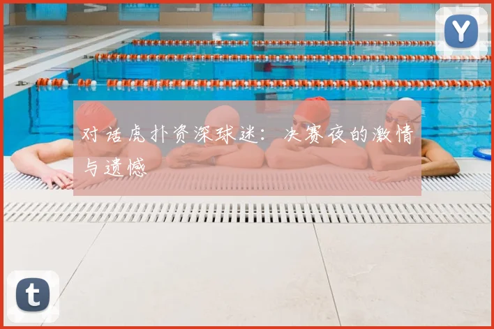 对话虎扑资深球迷：决赛夜的激情与遗憾