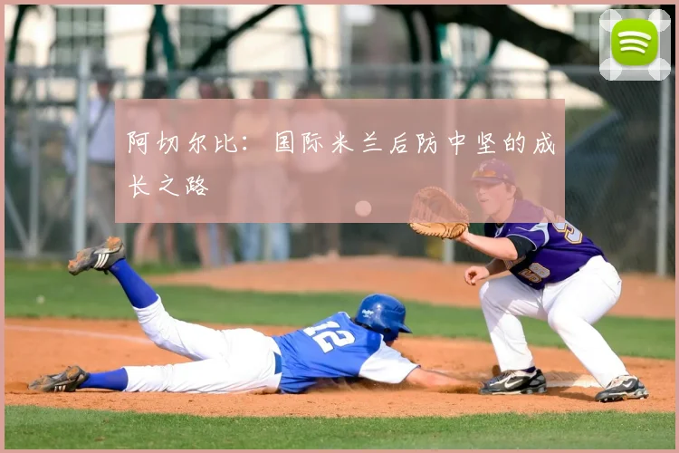 阿切尔比：国际米兰后防中坚的成长之路