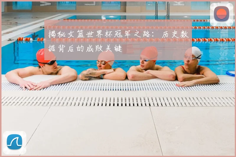 揭秘女篮世界杯冠军之路：历史数据背后的成败关键