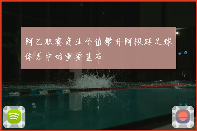 阿乙联赛商业价值攀升阿根廷足球体系中的重要基石