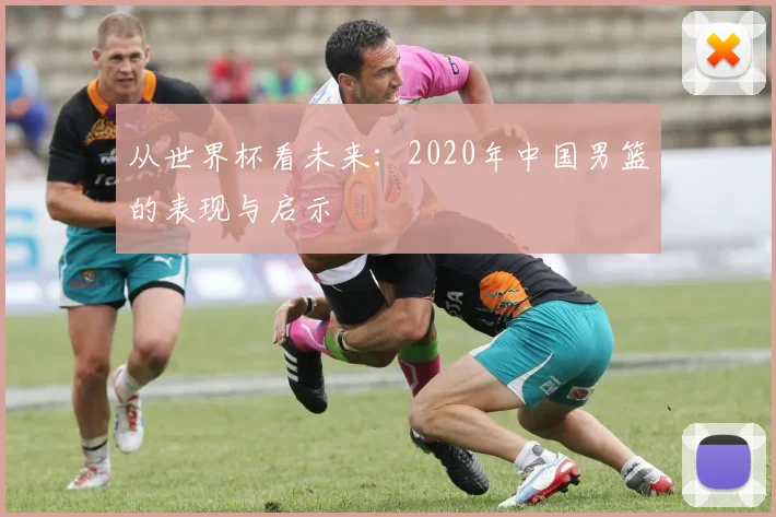 从世界杯看未来：2020年中国男篮的表现与启示