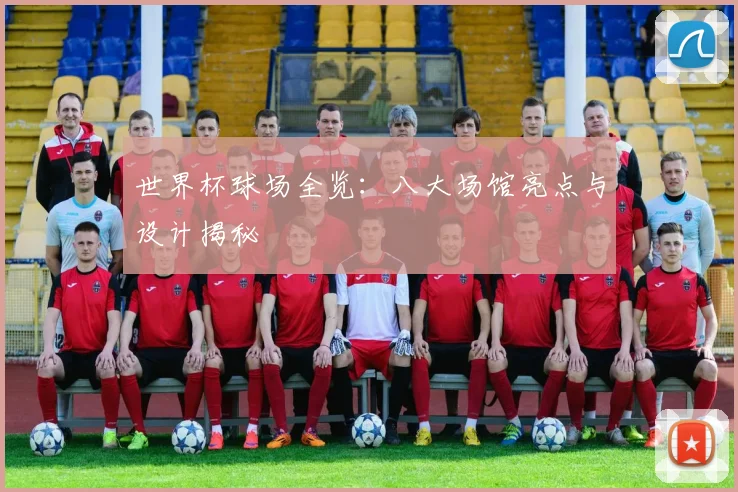 世界杯球场全览：八大场馆亮点与设计揭秘